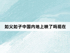 如父如子中国内地上映了吗现在