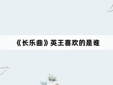 《长乐曲》英王喜欢的是谁