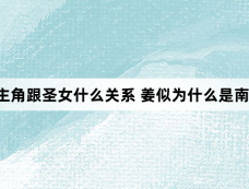 似锦女主角跟圣女什么关系 姜似为什么是南乌圣女