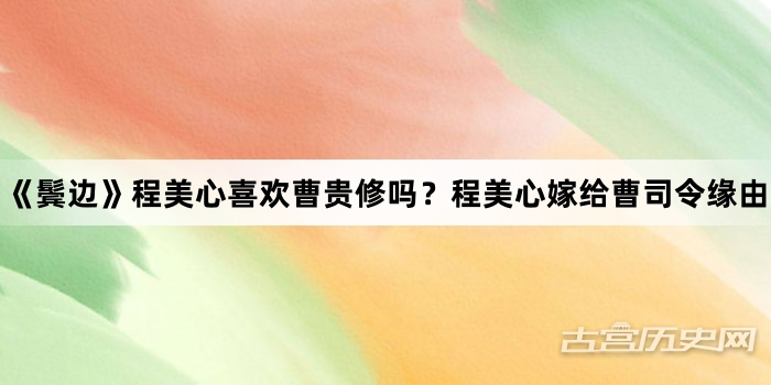 《鬓边》程美心喜欢曹贵修吗？程美心嫁给曹司令缘由