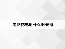 向阳花电影什么时候播
