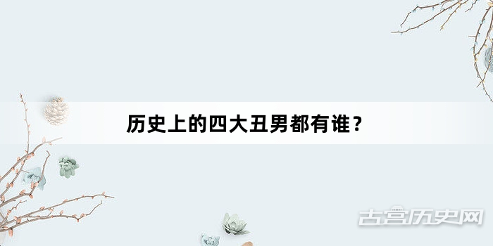 历史上的四大丑男都有谁？