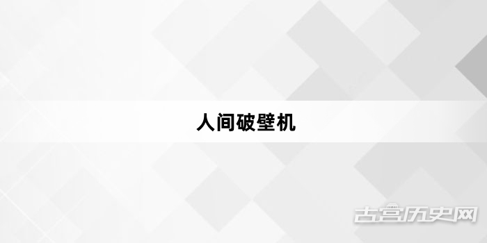 “人间破壁机”网络梗词解释