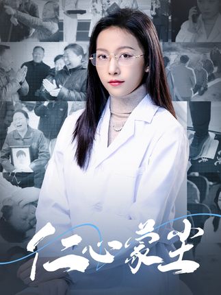 《仁心蒙尘》剧情介绍