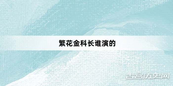 繁花金科长谁演的