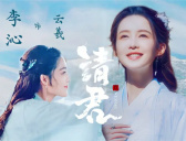 《请君》于登登前世