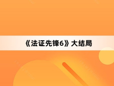 《法证先锋6》大结局