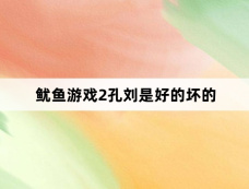 鱿鱼游戏2孔刘是好的坏的
