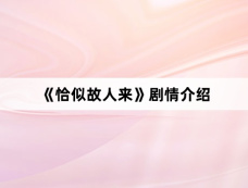 《恰似故人来》剧情介绍