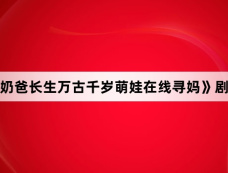 《天帝奶爸长生万古千岁萌娃在线寻妈》剧情介绍