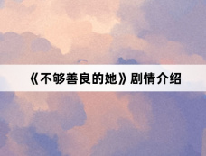 《不够善良的她》剧情介绍