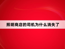 照明商店的司机为什么消失了