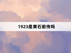 1923是黄石前传吗