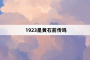 1923是黄石前传吗