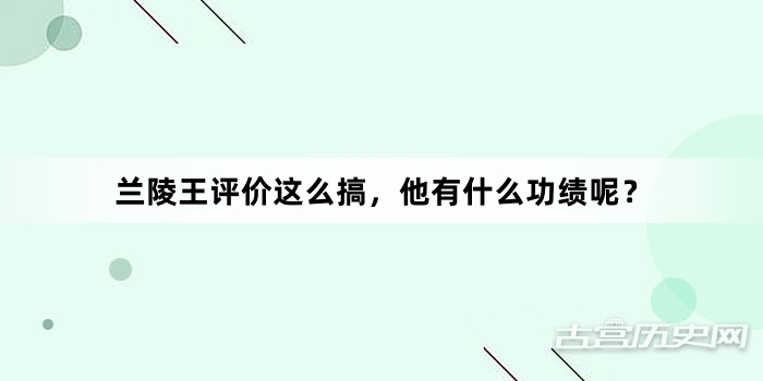兰陵王评价这么搞，他有什么功绩呢？