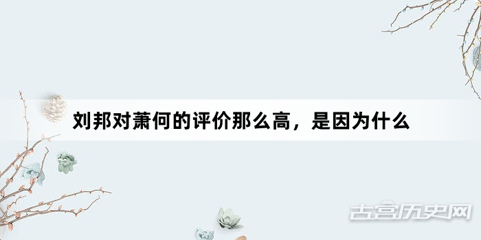 刘邦对萧何的评价那么高，是因为什么