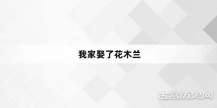 《我家娶了花木兰》第5集分集剧情介绍