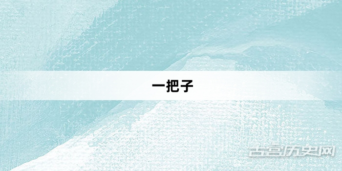 “一把子”网络梗词解释