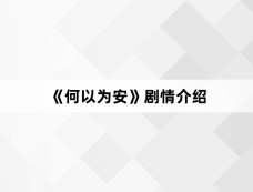 《何以为安》剧情介绍