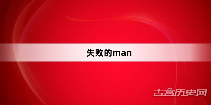 “失败的man”网络梗词解释
