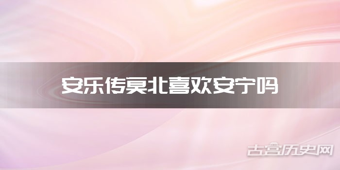 安乐传莫北喜欢安宁吗
