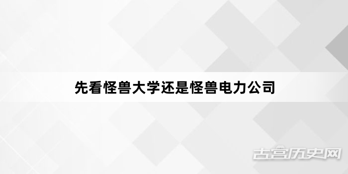 先看怪兽大学还是怪兽电力公司