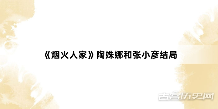 《烟火人家》陶姝娜和张小彦结局