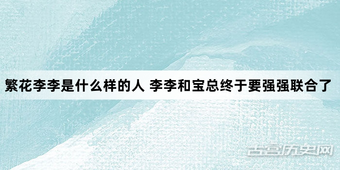 繁花李李是什么样的人 李李和宝总终于要强强联合了