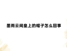 墨雨云间皇上的帽子怎么回事