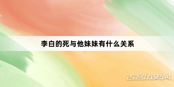 李白的死与他妹妹有什么关系