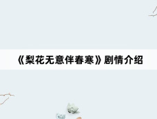 《梨花无意伴春寒》剧情介绍