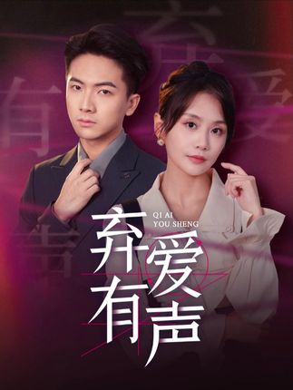 《弃爱有声》剧情介绍