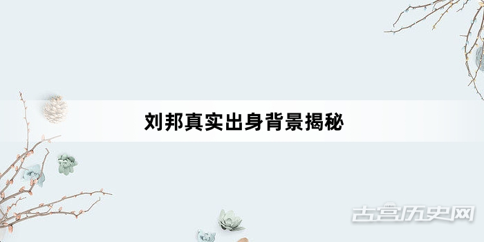 刘邦真实出身背景揭秘
