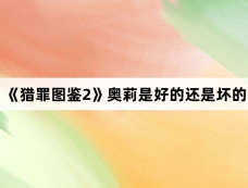 《猎罪图鉴2》奥莉是好的还是坏的