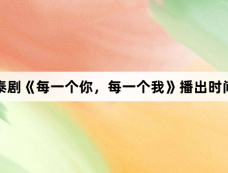 泰剧《每一个你,每一个我》播出时间