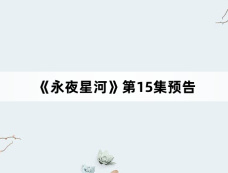 《永夜星河》第15集预告