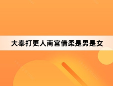 大奉打更人南宫倩柔是男是女