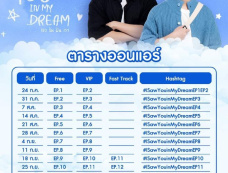 泰剧《我在梦里看见你》追剧日历