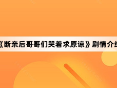 《断亲后哥哥们哭着求原谅》剧情介绍