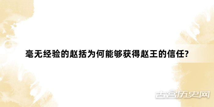 毫无经验的赵括为何能够获得赵王的信任?