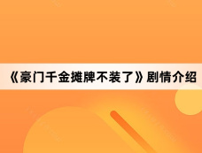 《豪门千金摊牌不装了》剧情介绍