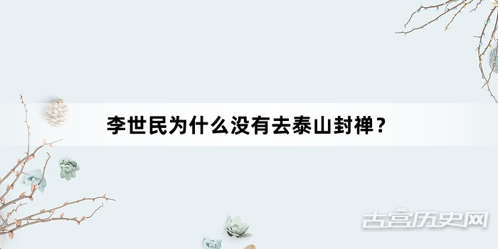 李世民为什么没有去泰山封禅？