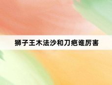 狮子王木法沙和刀疤谁厉害
