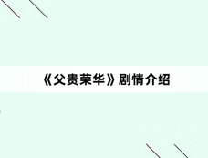 《父贵荣华》剧情介绍