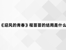 《迎风的青春》程苗苗的结局是什么