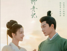 《柳舟记》追剧日历