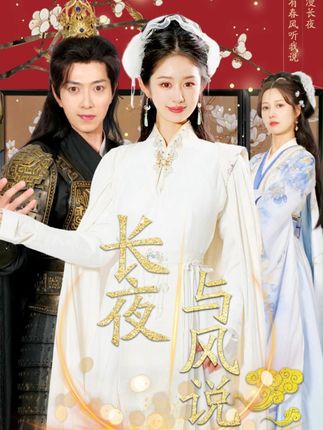 《长夜与风说》剧情介绍