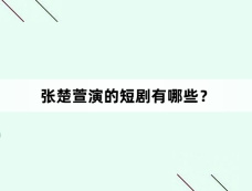 张楚萱演的短剧有哪些?