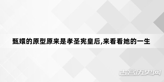 甄嬛的原型原来是孝圣宪皇后,来看看她的一生