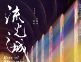 《流光之城》改编自什么小说